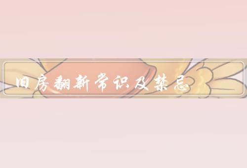 旧房翻新风水常识及禁忌，整体气场调整／色彩搭配／家具摆放