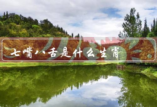 七嘴八舌是什么生肖，属于哪个生肖？／特点／如何培养的能力？