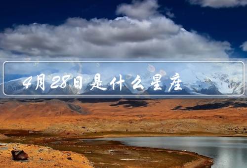 4月28日是什么星座，性格特点／爱情观／职业发展