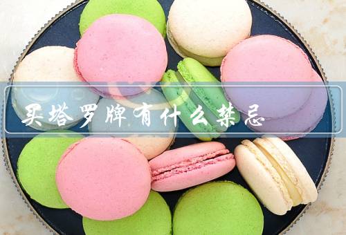 买塔罗牌有什么禁忌（来源／时机／个人禁忌）