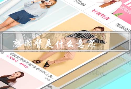 麒麟臂是什么意思（传说与象征意义／影响）