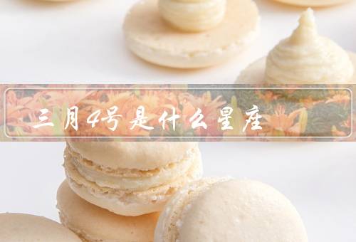 三月4号是什么星座，双鱼座特点／性格特点／职业适合