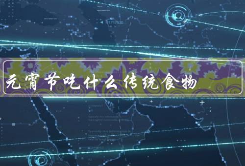元宵节吃什么传统食物