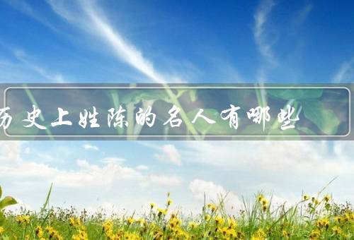 历史上姓陈的名人有哪些（陈胜、陈寅恪、陈景润）