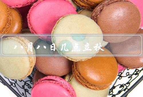 八月八日几点立秋（意义／习俗／气候特点）
