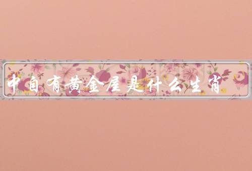 书中自有黄金屋是什么生肖，人性的黄金屋、命运的黄金屋