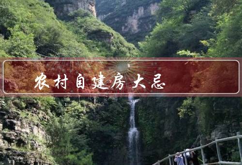 农村自建房风水大忌（房门朝向／屋顶形状／房屋布局）