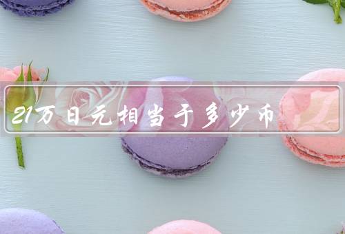 21万日元相当于多少人民币（汇率转换／购买力对比／旅游消费）