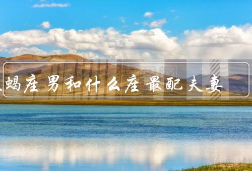 天蝎座男和什么座最配夫妻，特点、处女座女性的特点