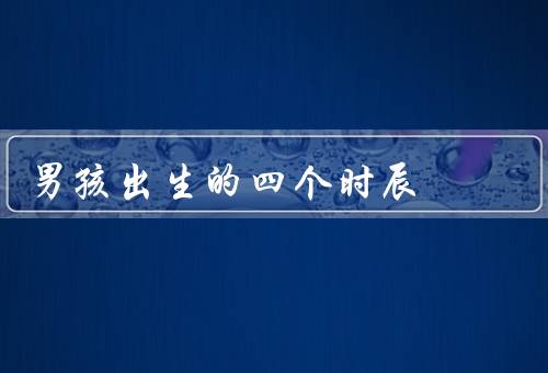 男孩出生的四个最佳时辰，清晨、中午、傍晚