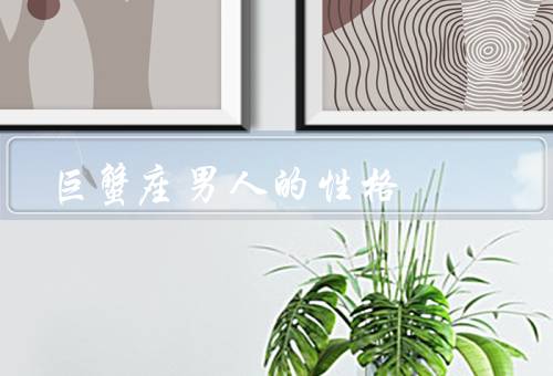巨蟹座男人的性格