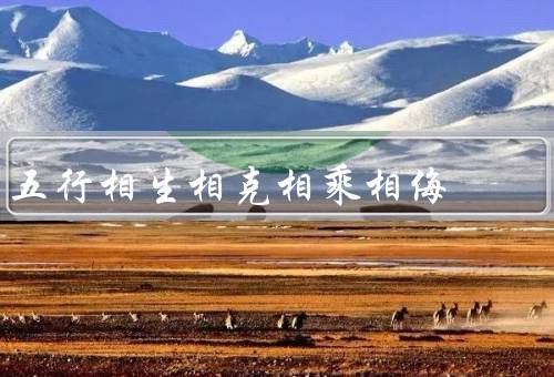 五行相生相克相乘相侮，相生／相克／相乘