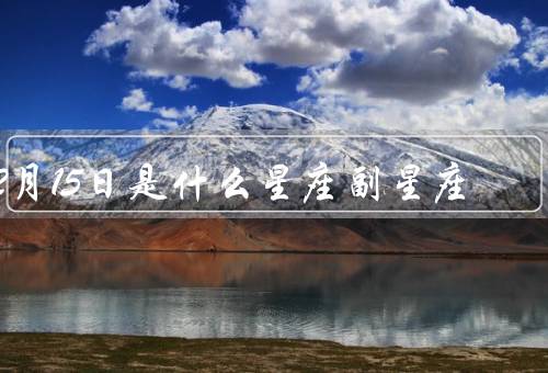 2月15日是什么星座副星座（水瓶座／摩羯座／副星座：摩羯座）