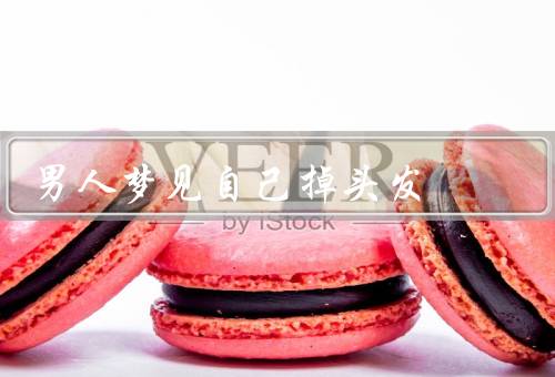 男人梦见自己掉头发，原因／象征意义／解读