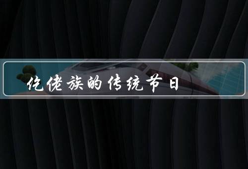 仡佬族的传统节日，春节／苗族歌节／芦笙节
