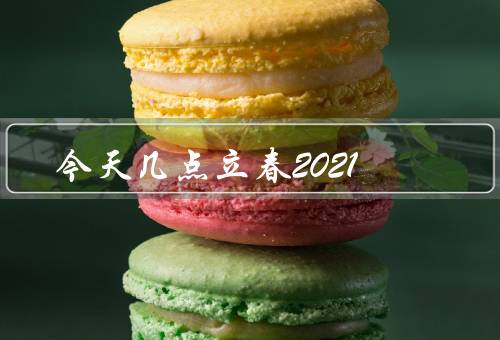 今天几点立春2021，气候特点／习俗／养生之道