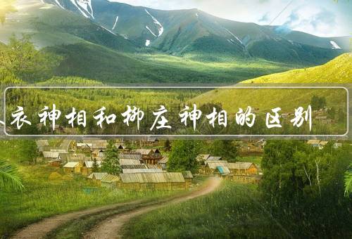麻衣神相和柳庄神相的区别（麻衣神相／柳庄神相／两者的应用）