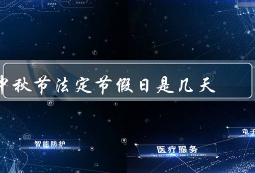 中秋节法定节假日是几天（法定节假日／传统习俗／文化意义）