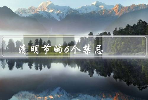 清明节的6个禁忌，尊重祖先／扰民／剪发