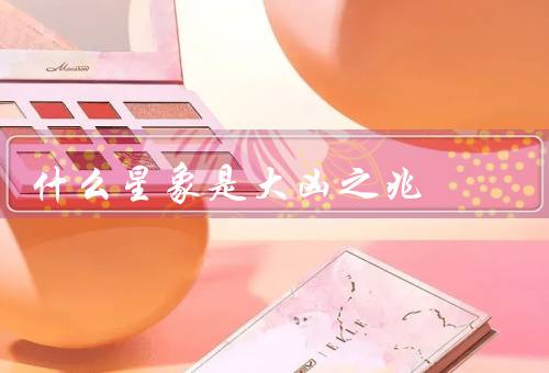 什么星象是大凶之兆，日食／彗星／红色的月亮