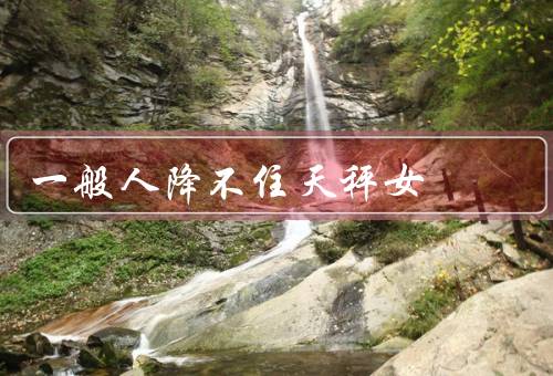 一般人降不住天秤女（优柔寡断、追求完美、独立自主）