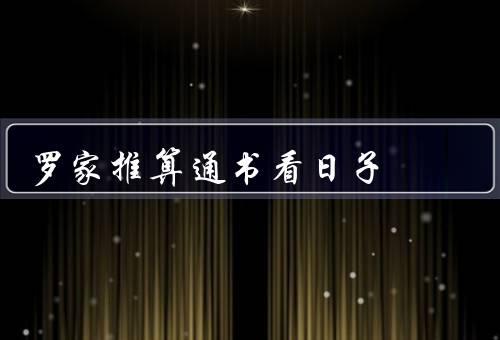 罗家推算通书看日子（起源／特点／应用）