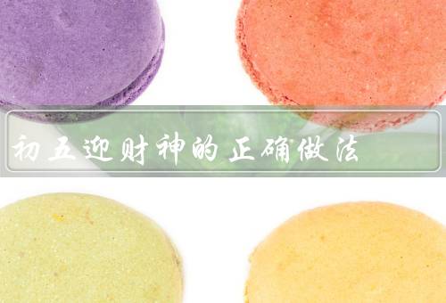 初五迎财神的正确做法，准备祭祀物品／清洁房屋／祭拜财神