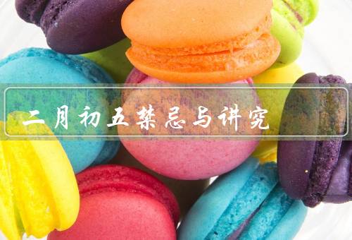 二月初五禁忌与讲究