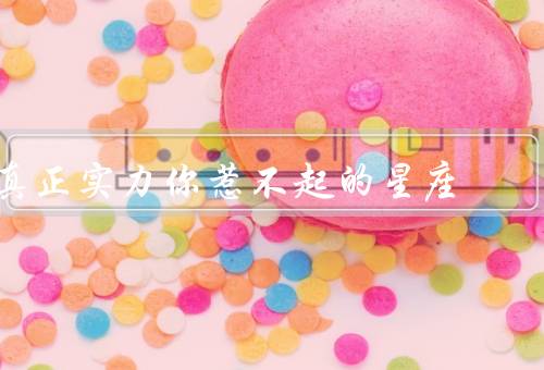 真正实力你惹不起的星座（天蝎座、双子座、狮子座）