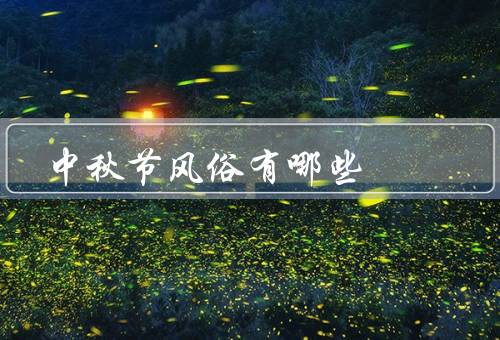 中秋节风俗有哪些，月饼赏月／赏桂花／嫦娥奔月