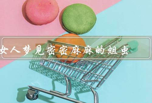 女人梦见密密麻麻的蛆虫（梦境解析／情绪调节／积极面对）