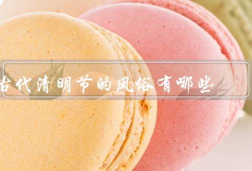 古代清明节的风俗有哪些（祭祀祖先／扫墓／踏青郊游）
