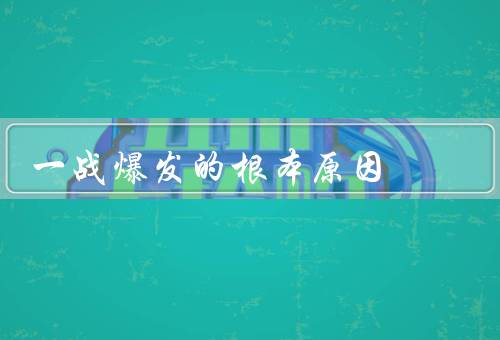 一战爆发的根本原因，民族主义情绪的高涨、殖民主义的竞争