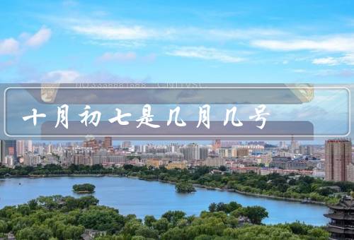 十月初七是几月几号