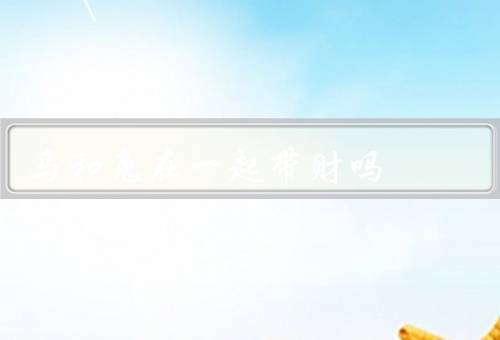 马和兔在一起带财吗（缘分／象征意义／寓意）