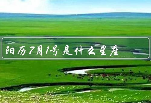 阳历7月1号是什么星座（特点／适合职业）