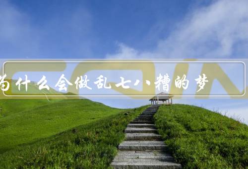 为什么会做乱七八糟的梦，潜意识的表达／大脑的整理和重组