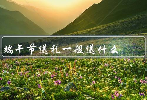 端午节送礼一般送什么，粽子／艾草／五色线