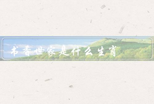 书香世家是什么生肖（特点、优势、发展建议）