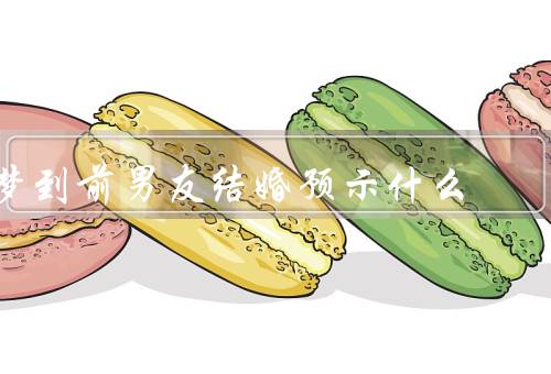 梦到前男友结婚预示什么（梦境的意义、重新审视感情、寻找新的幸福）