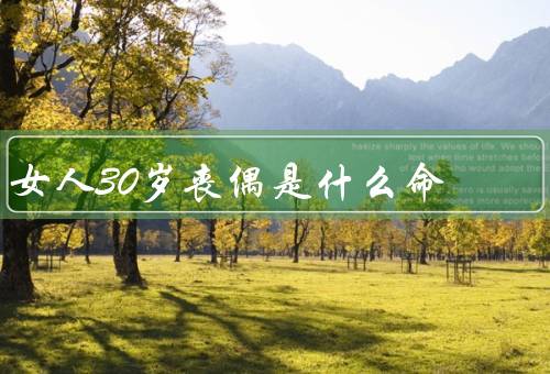 女人30岁丧偶是什么命