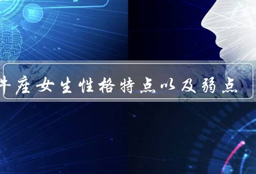 金牛座女生性格特点以及弱点，性格特点／弱点