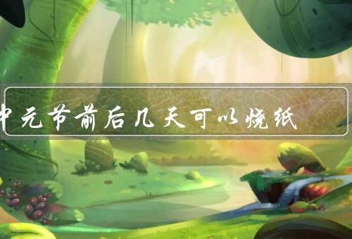 中元节前后几天可以烧纸，起源／意义／方式