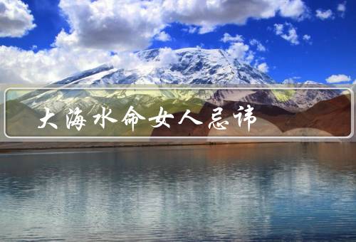大海水命女人忌讳（海风／海水／海鲜）