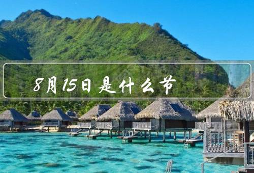 8月15日是什么节，历史背景／全民抗战精神／纪念活动
