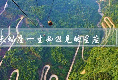 天蝎座一生必遇见的星座（双鱼座、巨蟹座、天蝎座）