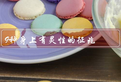 9种身上有灵性的征兆（直觉强烈／梦境深刻／敏感细腻）
