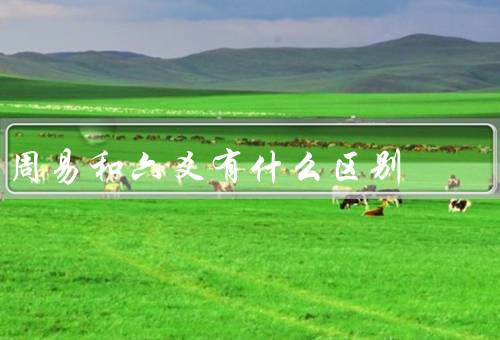 周易和六爻有什么区别，周易、六爻、区别与应用