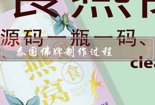 泰国佛牌制作过程（选材、制作、供奉）