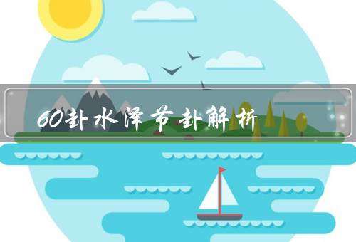 60卦水泽节卦解析，含义／解析／启示